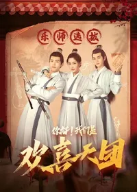 你好,我们是欢喜天团